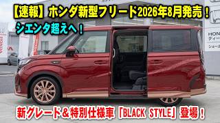 【速報】ホンダ新型フリード2026年8月発売！新グレード＆特別仕様車「BLACK STYLE」登場！シエンタ最大のライバルが大進化！