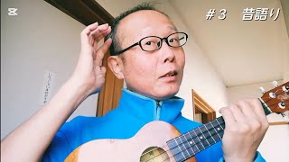 『昔語り』（＃３）　#作詞#作曲#ウクレレ#弾き語り#ストーリーテリング#素語り#昔話#図書館#ボランティア#singersongwriter #songwriting #ukulele