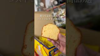 コストコおすすめ商品6選