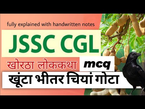 खूंटा भीतर चियां गोटा पर सवाल / mcq खोरठा / JSSC CGL 2023 #jssc #jssccgl #khortha #jharkhand #mcq