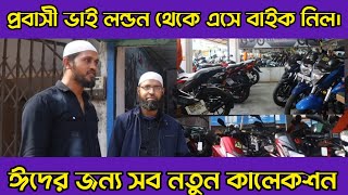 প্রবাসী ভাই লন্ডন থেকে এসে বাইক নিল।রোজার মধ্যে Bike এ ধামাকা ছাড় | Second hand bike price in Bd.
