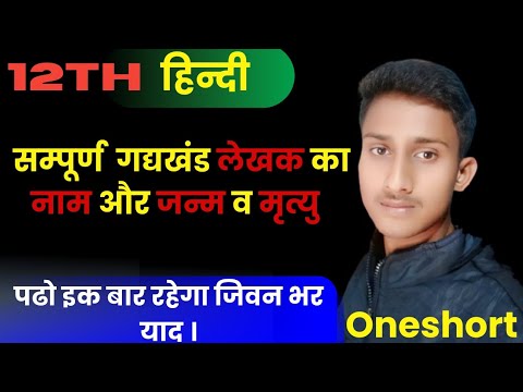 Class12th Hindi ||पूरे गद्यखंड लेखक का नाम and जन्म v मृत्यु || All Writers of 2th Hindi || Oneshort