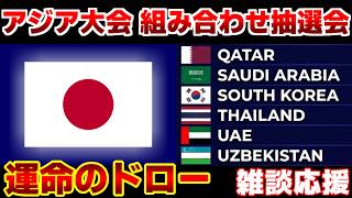 【日本代表の運命は？】アジア大会 組み合わせ抽選会｜サッカー日本代表