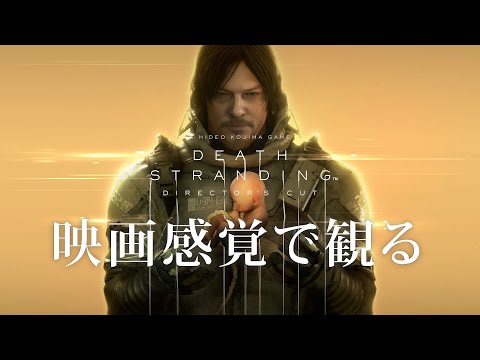 映画感覚で観るDEATH STRANDING 全ストーリームービー PS5 1080P 60FPS 【DEATH STRANDING】