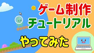 横スクロールアクションゲーム作り方チュートリアル：GDevelop