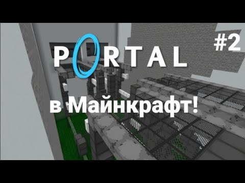 Portal в Minecraft! Карты Майнкрафт!#2
