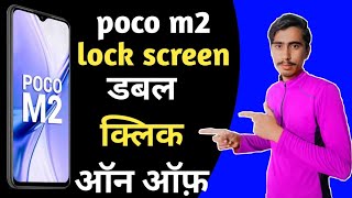 poco m2 ।।  double tap lock screen poco m2 Lock screen one tab 2021 (हिंदी में )