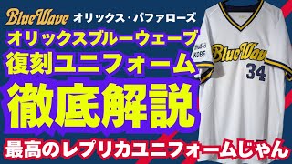 【徹底解説】オリックスバファローズ ブルーウェーブ復刻ユニフォーム【これは正直感動した】