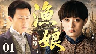 【错嫁渔娘/Wrong Fisher Bride】01 | SunLi、LiuKaiwei🔥New drama @热剧馆长