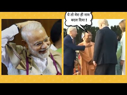योगी जी - ये तो मेरा ही नाम बदल दिया | Modi-Trump Meet |  Trump Funny Video in India 2020