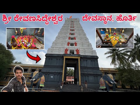 ಶ್ರೀ ರೇವಣಸಿದ್ಧೇಶ್ವರ ದೇವಸ್ಥಾನ, ಹೊರ್ತಿ | horti revansiddeshwar temple |