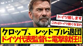 [Romano Bomb] Klopp named new Germany manager, it’s actually happening!!