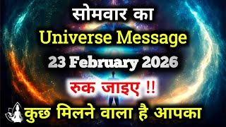 ✅23 February 2026 ka Universe Message || aaj ka Divine message || God Message Today #angelmessage