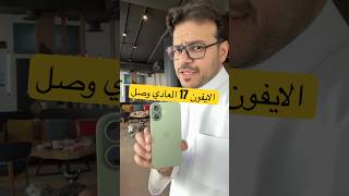 فتح صندوق ايفون 17 العادي من ابل #iphone17 #iphone #apple #فيصل_السيف #تقنية