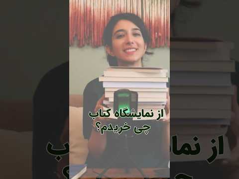 از نمایشگاه کتاب امسال‌چه کتاب هایی گرفتم؟ لینک بالا#نمایشگاه_کتاب#معرفی_کتاب #کتاب_باز