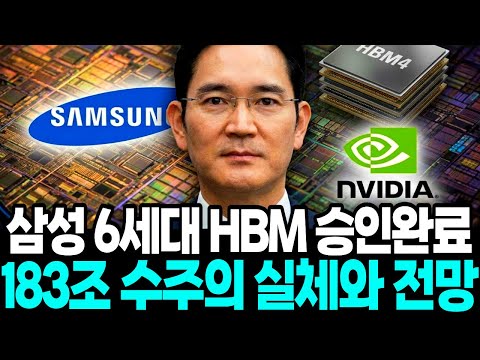 젠슨황 “삼성 6세대 HBM” 기습 추가 승인…美빅테크 ‘183조원’ 극적 수주