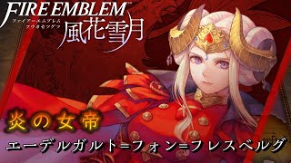 [Character Commentary] Fire Emblem: Three Houses Edelgard Commentary [Story Commentary] [Story Di...