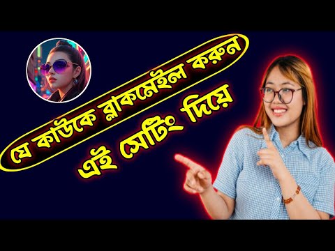 যে কাউকে সহজেই ব্লাকমেল করুন এই একটি সেটিং দিয়ে শিখে রাখুন #Mobailseting #Reels