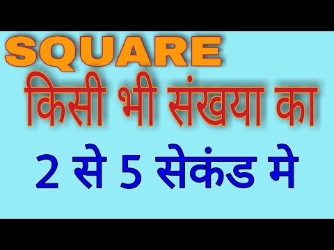 Square #Square Trick Find Any Number within 5 Seconds