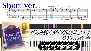 【楽譜】どんな結末がお望みだい？ ピアノアレンジ【プロセカ】