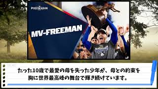 フレディ・フリーマン：亡き母との約束 #mlb #野球雑学 #ドジャース