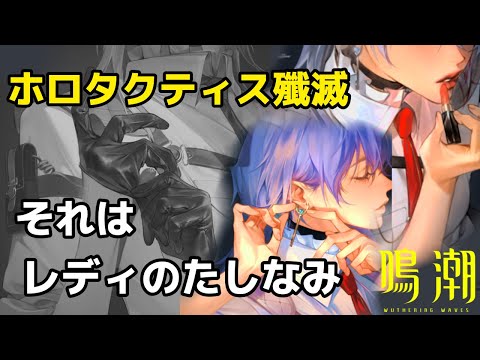 【鳴潮】ホロタクティスリベンジ【wuthering waves】