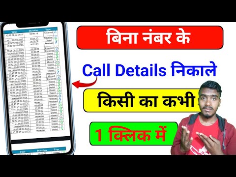 Bina Number Ke Call Details Nikale || Call History Kaise Nikal || Kisi Ka Call Details Nikale