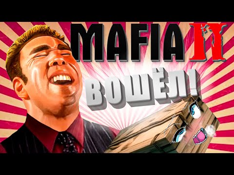 ПРО ЧТО БЫЛА ЭТА ВАША | Mafia 2 | 2 часть (финал)