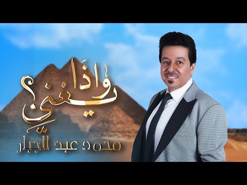 Mohammed Abdul Jabbar - WathaYaeni  (Official Audio)2021 ( محمد عبد الجبار - واذا يعني (حصريا