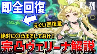 【鳴潮】最強ヒーラー「ヴェリーナ」の〇凸がやばい、おすすめ凸数は？完凸性能は？装備は？全部答えます【Wuthering Waves】Verina S6 #鳴潮 #プロジェクトWAVE