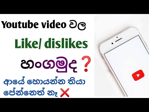 how to hide our YouTube channel like  and dislike mobile phone use|Sinhala