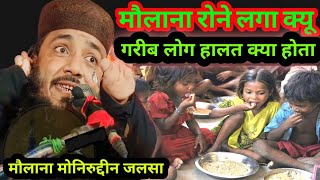 मोनिरुद्दीन जलसा moniruddin Jalsa Muniruddin Takrir #monir_uddin_ka_jalsa #moniruddin_jalsa_video