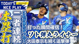 【二者連続本塁打】ソト選手、大田選手の連続アーチ！｜2023.8.8の注目シーン