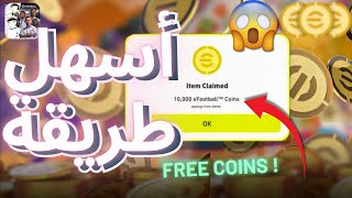 تهكير اي فوتبول 2025 efootball✅اكتشف اسرع طريقة للحصول على كوينز بيس موبايل مجانا!