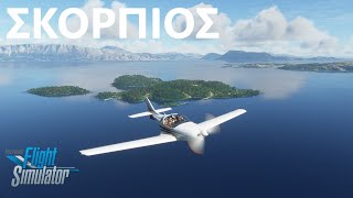 Skorpios Island Greece Day Tour | Vlicho-Skorpios-Sparti-Madouri | ΣΚΟΡΠΙΟΣ MSFS VL3