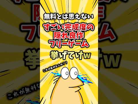 無料とは思えないすごい完成度の隠れ良作フリーゲーム挙げてけw #ランキング #ゆっくり解説 #2ch