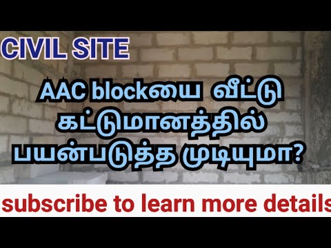 AAC blockயை  வீட்டு கட்டுமானத்தில் பயன்படுத்த முடியுமா? #aacblock