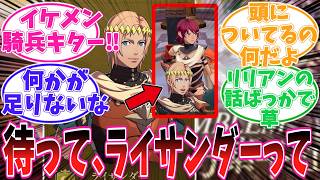【ファイアーエムブレム 万紫千紅】悲報、ライサンダー、イケメンなのにモブ扱いされてしまう…【FE】【ゲーム反応集】【任天堂】