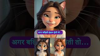 AI ने बिल्ली को इंसान बना दिया 😳 | यकीन नहीं होगा!