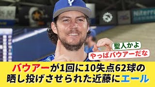 DeNAバウアーが1回10失点62球の晒し投げさせられた中日近藤にエール