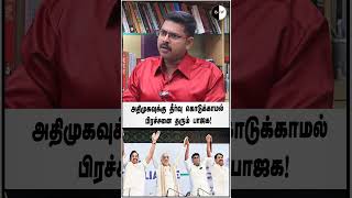 BJP is giving problems to AIADMK without providing solutions! Video Link: https://youtu.be/m78Hr8...