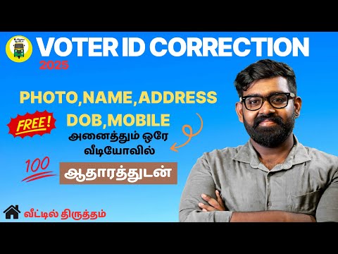 Voter Id Correction Online In Tamil | வாக்காளர் அட்டையில் திருத்தம் #shorts  #voteridcard
