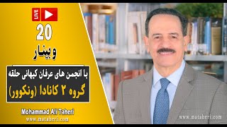 20- Mohammad Ali Taheri - وبینار محمدعلی طاهری و انجمن‌های عرفان کیهانی حلقه ونکوور کانادا