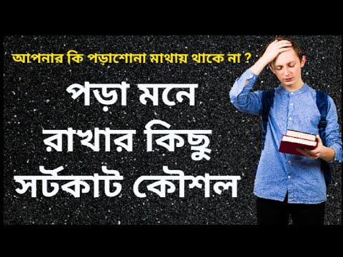 পড়া মনে রাখার  উপায় বা কৌশল। How to remember what you read.