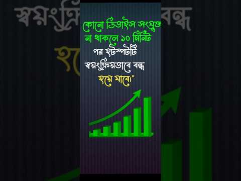 কোনো ডিভাইস সংযুক্ত না থাকলে ১০ মিনিটপর হটস্পটটি স্বয়ংক্রিয়ভাবে বন্ধ হয়ে যাবে।# #banglatech #vir#