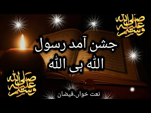 Jashn e Amad e Rasool Allah hi Allah | رمضان المبارک | by Faizan-e- Madinah