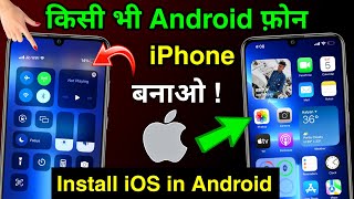 How to install iOS in Android Phone 😱 | किसी भी Android फ़ोन को iPhone बनाओ