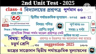 class 4 math 2nd unit test question paper 2025 || class 4 math 2nd unit test suggestion 2025 ||