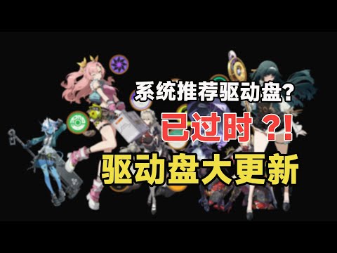 【绝区零】别再用系统驱动盘推荐！已过时！最新驱动盘搭配思路？超细致攻略解析。优缺点/队伍/驱动盘/体系