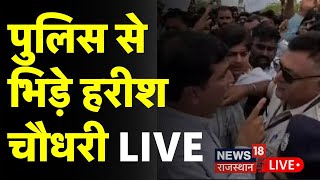 Harish Chaudharu Visit Basanpeer LIVE :पुलिस से भिड़े हरीश चौधरी  LIVE | Breaking News | Jaisalmer